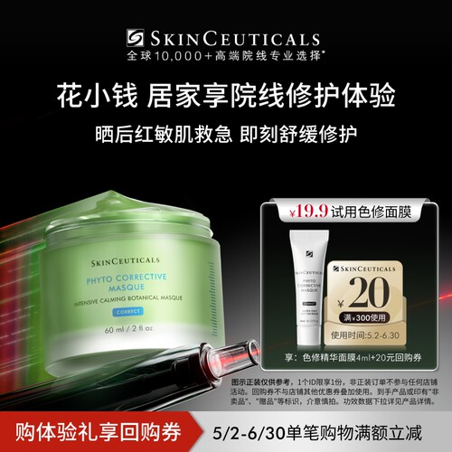 【会员派样】修丽可色修精华面膜4ml+20元优惠券 限购1份