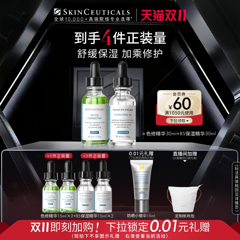 【双11抢先加购】修丽可色修+B5精华护肤套装 舒缓修护修红提亮