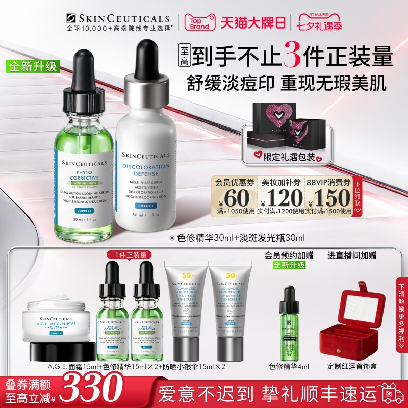 【七夕礼物】修丽可全新升级色修+发光瓶精华护肤套装 美白淡斑
