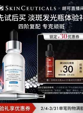 【胡可直播间】修丽可淡斑发光瓶精华4ml*1+30元券，限购1份O