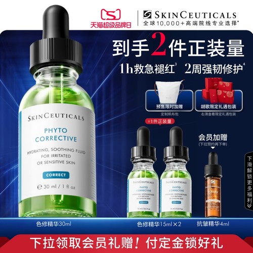 【立即付定金】修丽可色修精华 舒缓修护保湿修红快速褪红