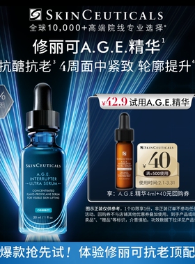 【百亿补贴】修丽可AGE精华4ml试用礼 30%玻色因溶液紧致修护
