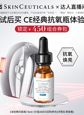 【达人直播间】修丽可维生素CE/CF/RBE精华15ml*1 修护美白淡纹O