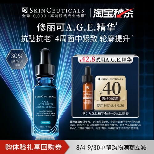 【淘宝秒杀】修丽可AGE精华旅行装 30%玻色因溶液紧致修护