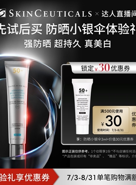 【达人直播间】修丽可小银伞防晒3ml+30元优惠券 限购1份O