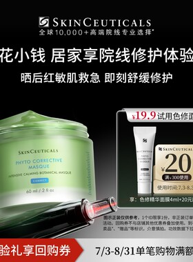 【会员派样】修丽可色修精华面膜4ml+20元优惠券 限购1份