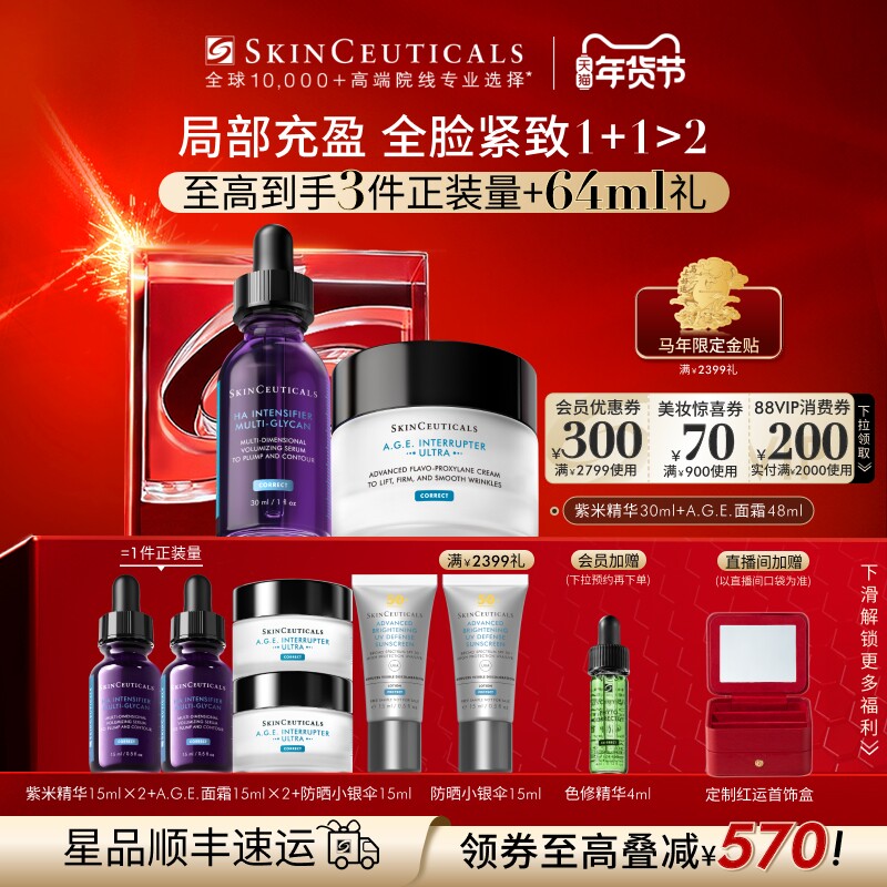 【情人节礼物】修丽可紫米精华+AGE面霜护肤套装玻色因抗老化