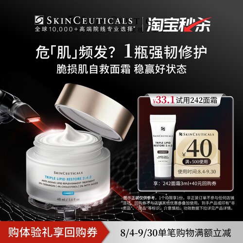【淘宝秒杀】修丽可242面霜3ml*1体验礼 神经酰胺皮脂膜屏障修护