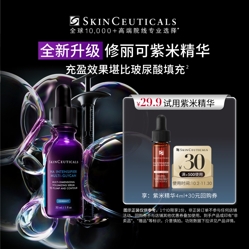 【百亿补贴】修丽可紫米精华4ml*1试用礼 12%玻色因溶液紧致抗皱