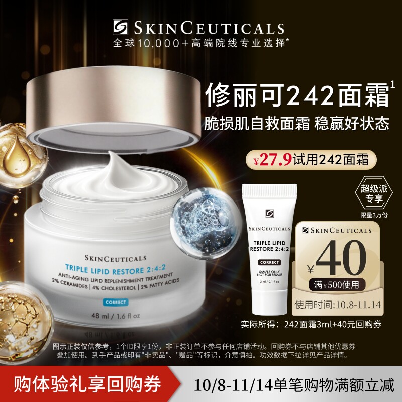 【超级派】修丽可242面霜3ml*1体验礼 神经酰胺皮脂膜屏障修护