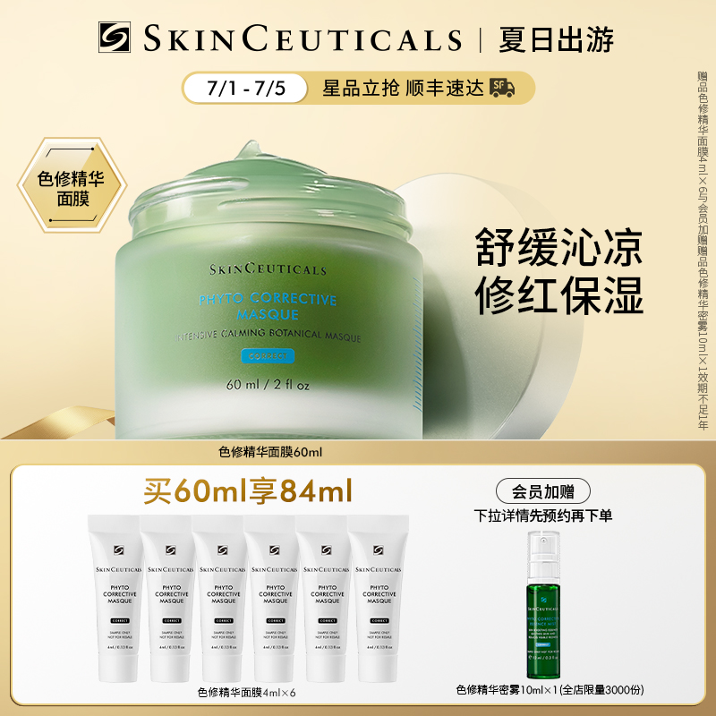 【618现货速达】修丽可色修精华面膜植萃