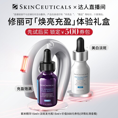 【赠500元回购券包】修丽可发光瓶+紫米精华体验礼O