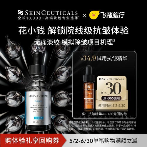 【飞猪派样】修丽可多肽抗皱精华液4ml*1+30元优惠券  修护抗皱