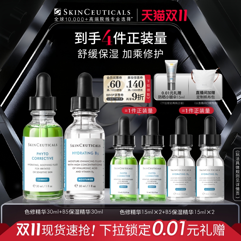 【双11现货】修丽可色修+B5精华护肤套装 舒缓修护修红提亮