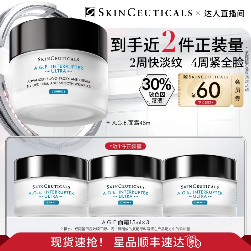 【达人直播】修丽可AGE面霜 30%玻色因淡纹紧致O