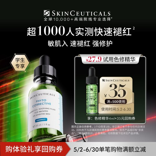【天猫校园】修丽可色修精华4ml*1体验礼  舒缓修护保湿修红
