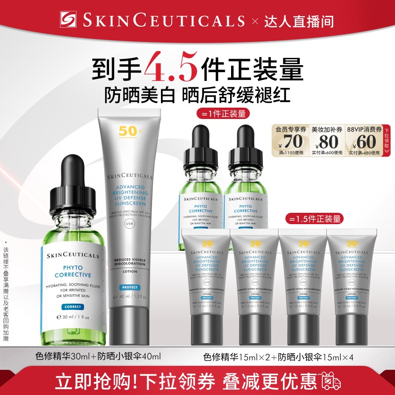 【达人直播间】修丽可色修精华+小银伞 舒缓美白淡斑防晒O