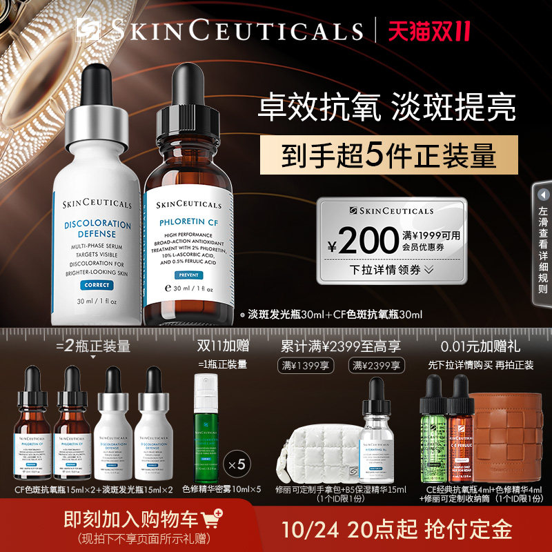【双11加购】修丽可发光瓶+CF/CE美白套装改善细纹抗氧化淡斑_虎窝淘