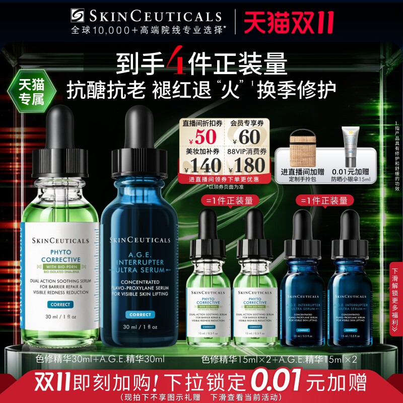【立即加购！】修丽可色修精华+AGE精华 舒缓修护紧致抗皱