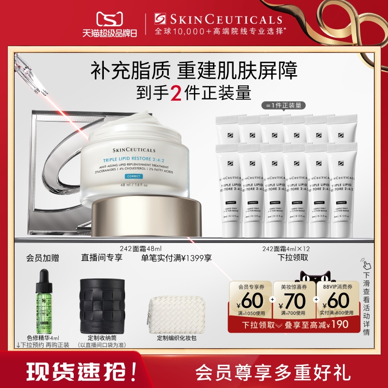 【新年礼物】修丽可242皮脂膜修护霜神经酰胺面霜抗初老提亮