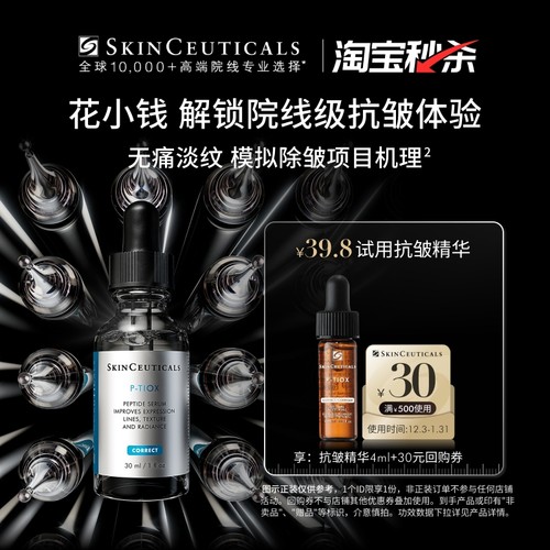 【淘宝秒杀】修丽可抗皱精华4ml*1，限购1份