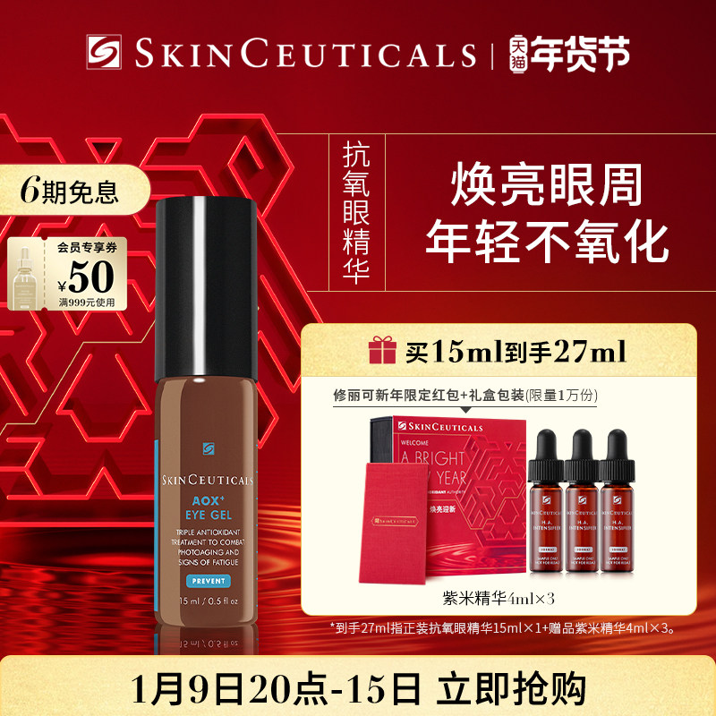 修丽可焕活修护眼部精华凝露 淡化黑眼圈改善细纹提亮暗沉