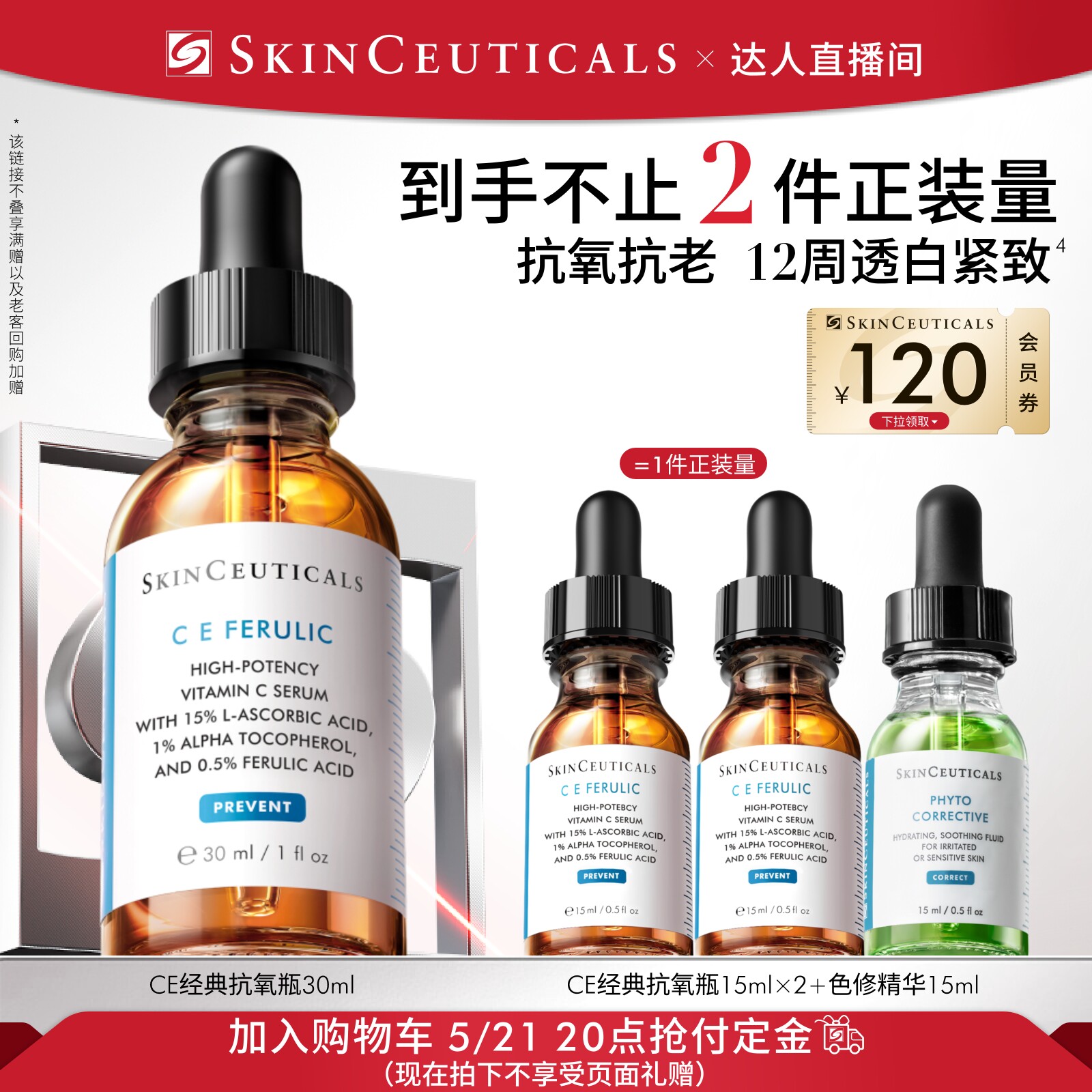 【加购！达人直播】修丽可维生素CE/CF/RBE精华液抗皱早C维C紧致O