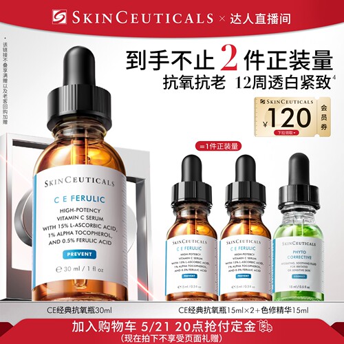 【加购！达人直播】修丽可维生素CE/CF/RBE精华液抗皱早C维C紧致O