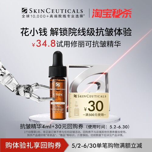 【秒杀】修丽可抗皱精华4ml*1+30元优惠券，限购1份