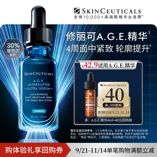 【U先试用】修丽可AGE精华4ml体验礼 30%玻色因溶液抗皱紧致提升