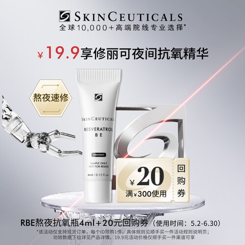 修丽可RBE精华4ml体验礼
