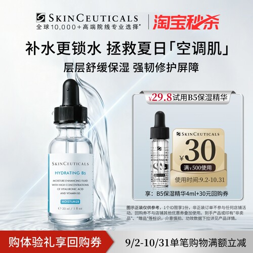 【淘宝秒杀】修丽可B5保湿精华4ml*1试用礼 透明质酸深层补水保湿