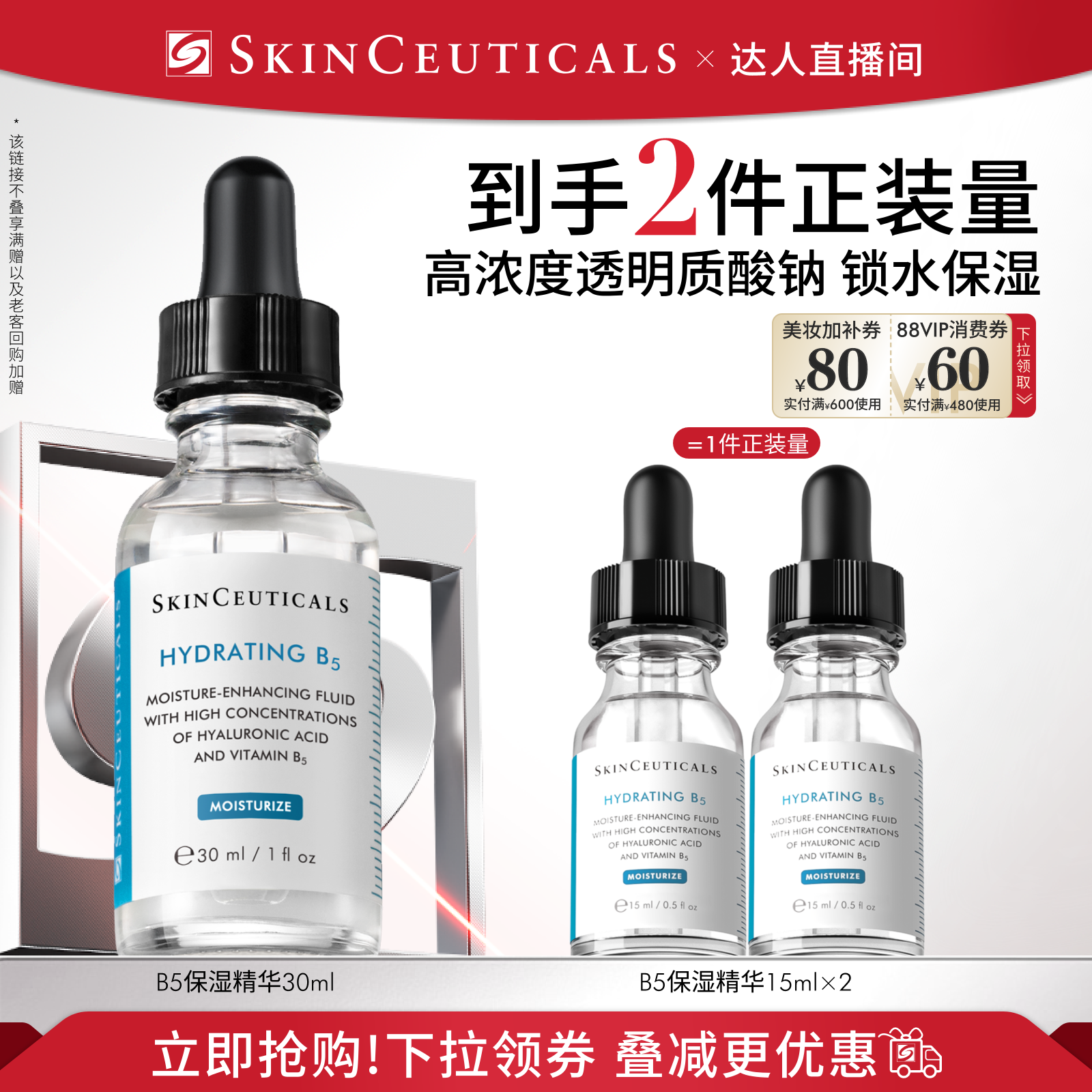 【达人直播间】修丽可维生素B5透明质酸 舒缓修护补水O