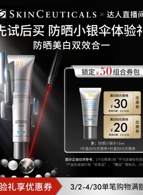 【达人直播间】修丽可防晒小银伞15ml*1+回购券 1个ID限1份O