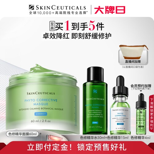【立即付定金！】修丽可色修精华面膜 保湿植萃舒缓泛红清爽