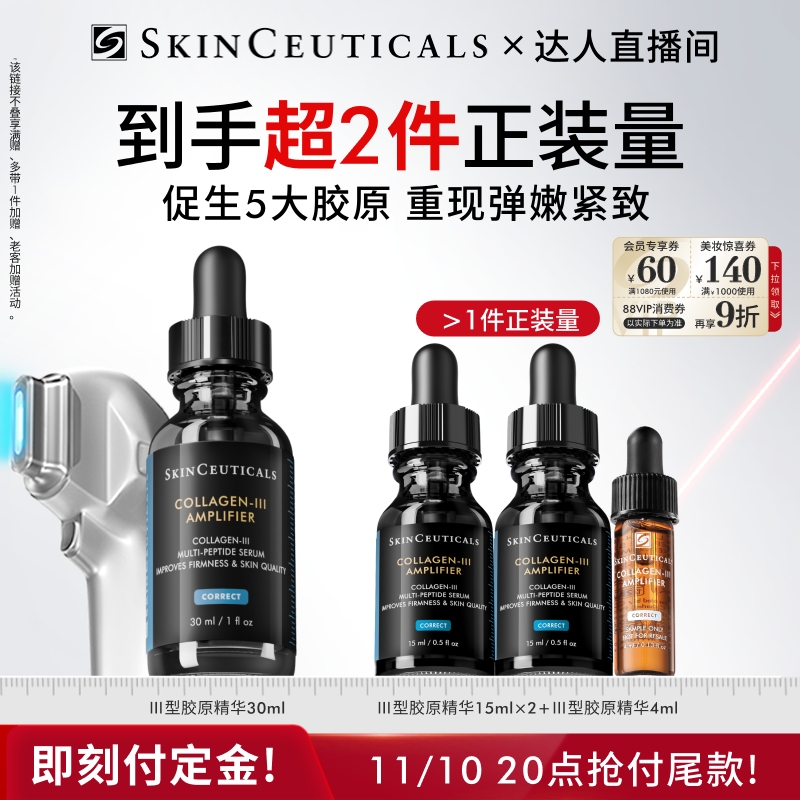 【达人直播间】修丽可胶原蛋白多肽精华液 修护抗皱保湿紧致O