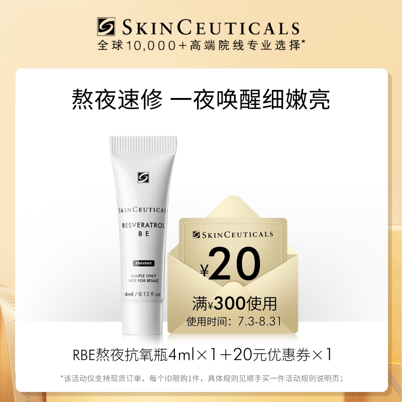 修丽可RBE精华4ml体验礼