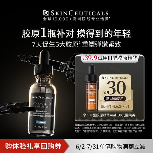 【U先试用】修丽可Ⅲ型胶原精华4ml*1体验礼 修护抗皱熬夜提亮