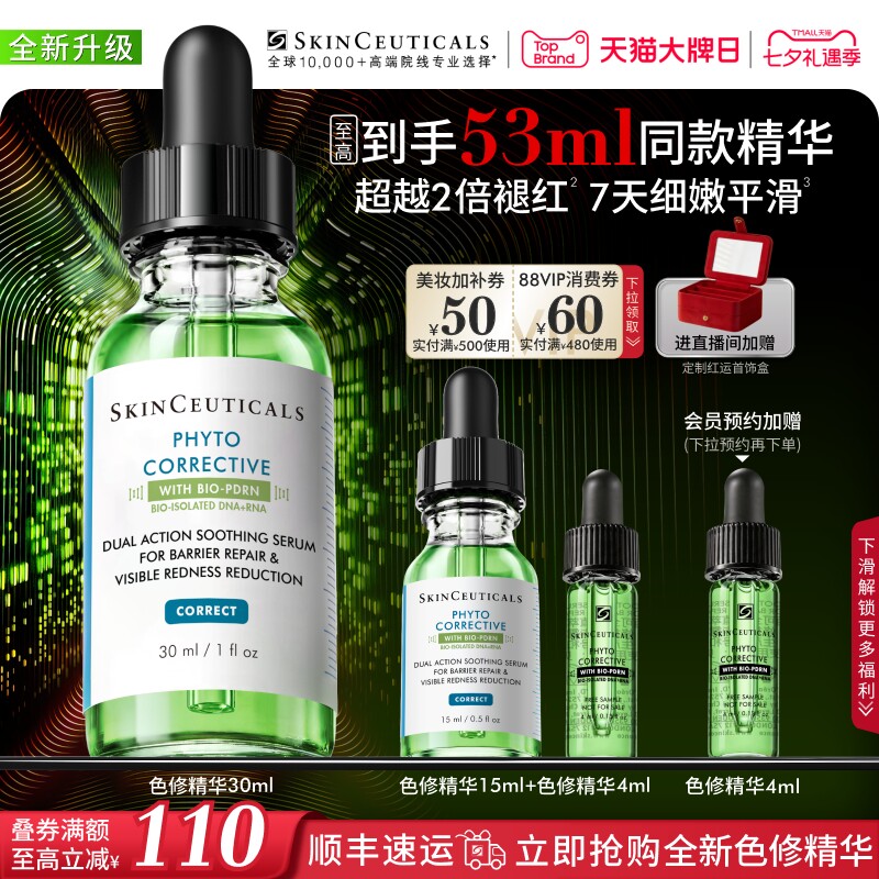 【重磅升级】修丽可色修精华液 植萃舒缓修护保湿褪红