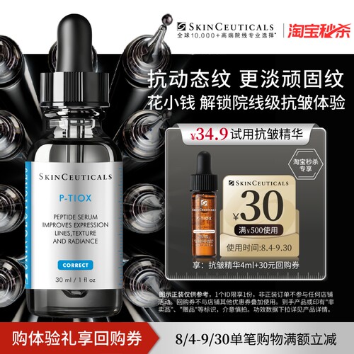 【秒杀】修丽可抗皱精华4ml*1+30元优惠券，限购1份