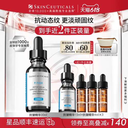 【618立即抢购】修丽可PTIOX多肽抗皱精华 紧致淡纹保湿