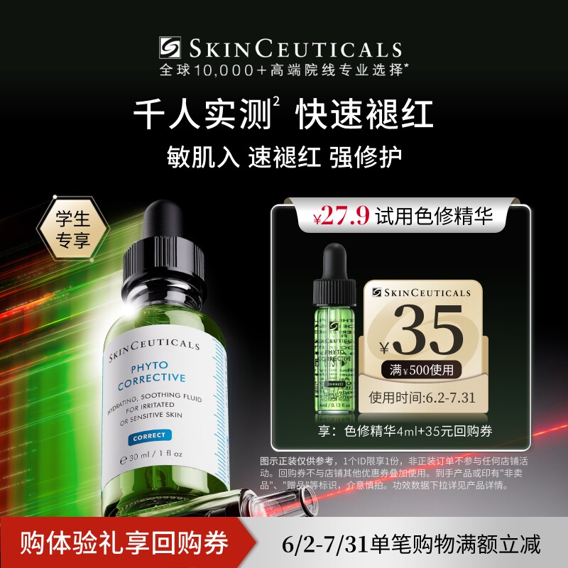 【天猫校园】修丽可色修精华4ml*1体验礼 舒缓修护保湿修红
