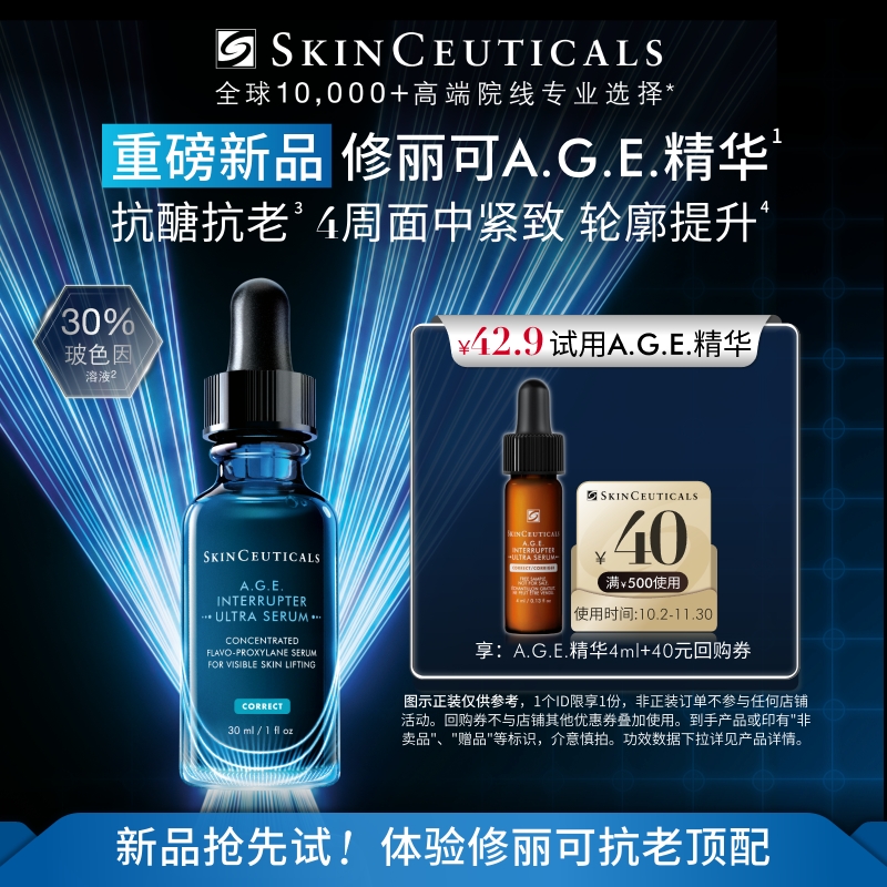 【重磅新品】修丽可AGE精华4ml体验礼 30%玻色因溶液抗皱紧致提升