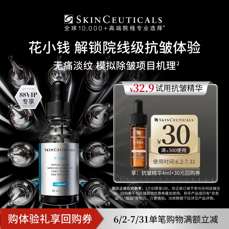【88vip专享】修丽可抗皱精华4ml+30元优惠券，限购1份