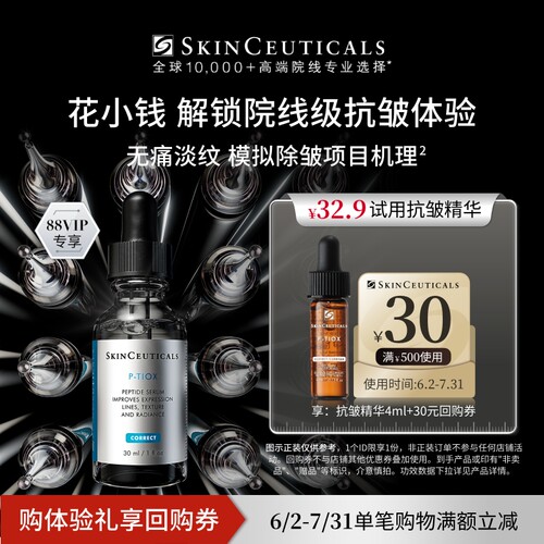 【88vip专享】修丽可抗皱精华4ml+30元优惠券，限购1份