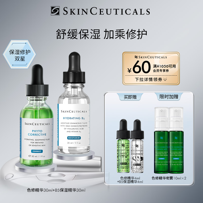 【顺丰速达】修丽可色修+B5精华护肤套装 舒缓修护修红提亮补水