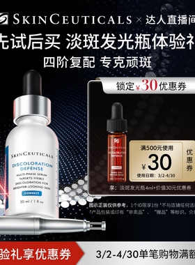 【达人直播间】修丽可淡斑发光瓶精华4ml*1+30元券，限购1份O