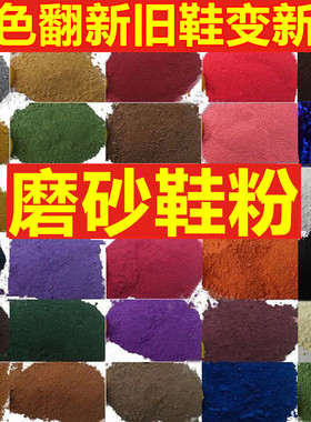 鞋粉黑色磨砂鞋粉翻毛皮磨砂粉反绒磨砂皮鞋雪地靴翻新补色鹿皮粉