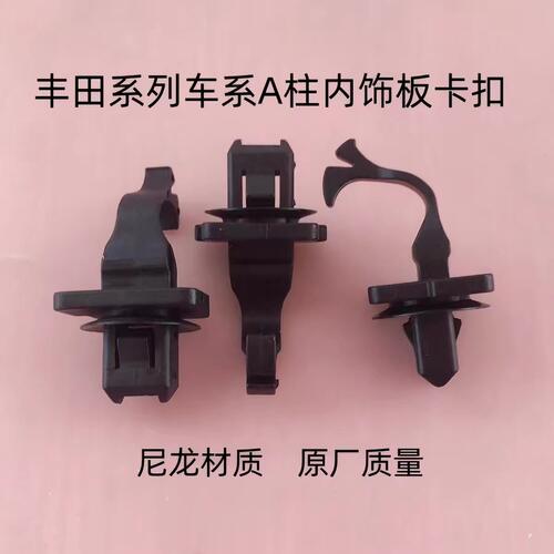 凯美瑞/皇冠A柱饰板固定卡扣