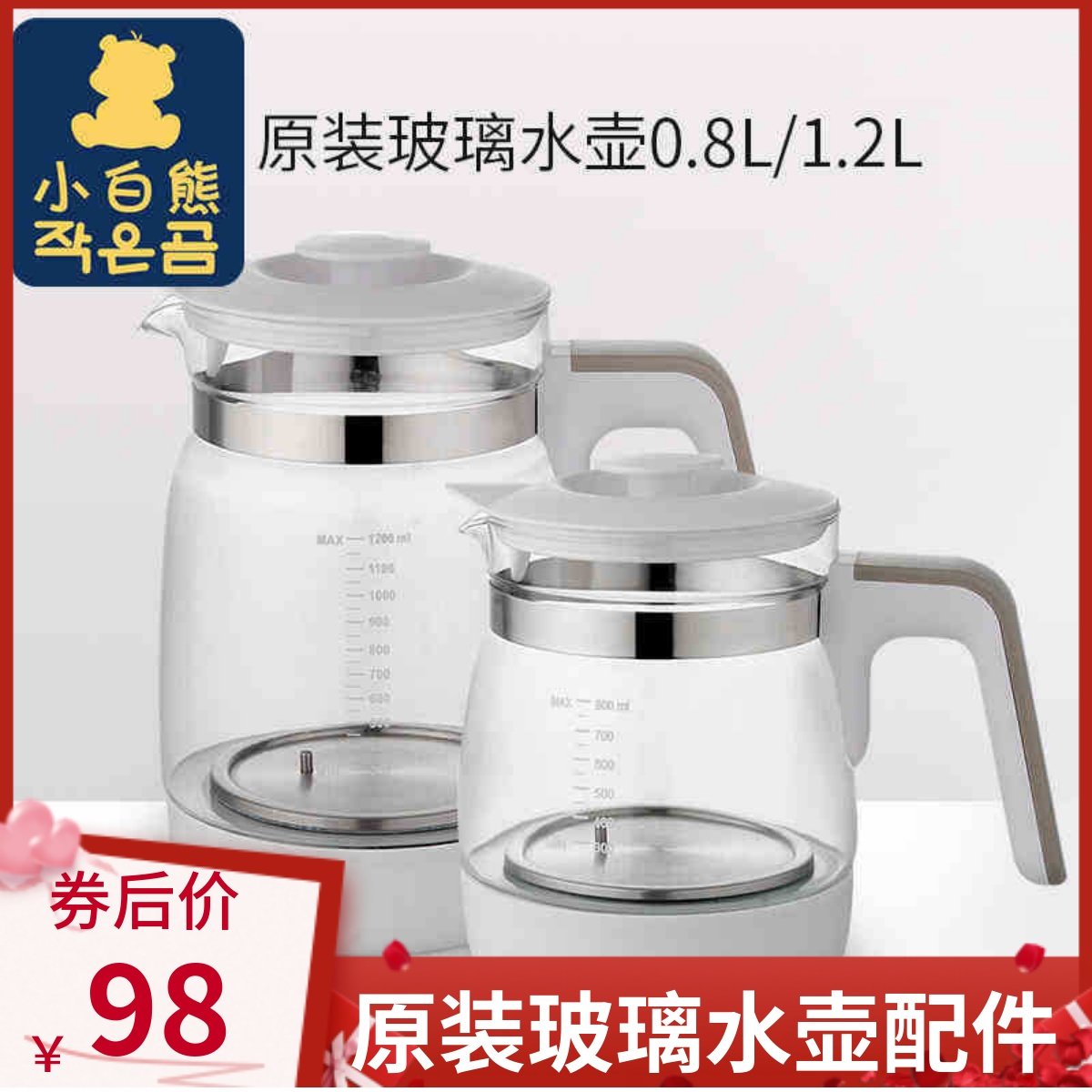 【原装单壶配件】小白熊恒温调奶器玻璃热水壶身配件HL0857/0856